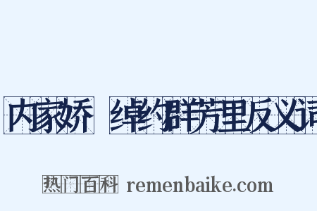 内家娇·绰约群芳里反义词是什么意思的图片